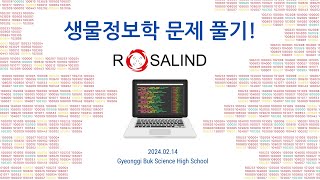 생물정보학 프로그래밍 연습하자  Rosalind 소개 및 사용법 안내 [upl. by Hines]