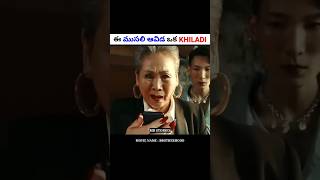 ఈ ముసలి ఆవిడ ఒక khiladi  Movie explained in Telugu  shorts [upl. by Anoed]