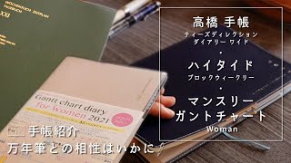 2021年手帳｜ハイタイドブロックB6＆高橋手帳ampマンスリーガントチャートと万年筆の相性を調べる。使いやすい？No5｜Fountain Pen and Diary [upl. by Amice139]