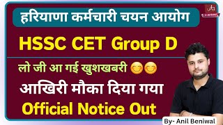 खुशखबरी  HSSC Group D Official Notice Out  आखिरी मौका दिया अब मत रह जाना [upl. by Meehar]