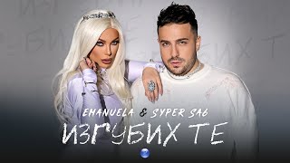 EMANUELA amp SYPER SA6  IZGUBIH TE  Емануела и Супер Саш  Изгубих те  Official video 2022 [upl. by Inahc]