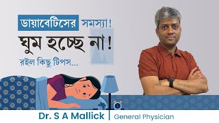 ডায়াবেটিস রোগীদের ঘুমের সমস্যার সমাধান  Sleep Disorder in Diabetic Patient [upl. by Alauqahs]