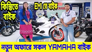 নতুন অফারে কিস্তিতে YAMAHA বাইক  Yamaha bike price in bangladesh 2024  yamaha motorcycle price bd [upl. by Lala805]