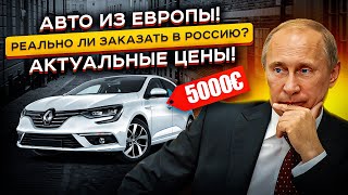 В России ТАКИХ ЦЕН Нет🤯 За сколько можно пригнать авто из Европы Санкции НЕ работают❓❗ [upl. by Topliffe65]