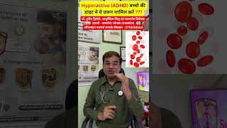 Hyperactive ADHD बच्चो की डाइट मे ये जरूर शामिल करें   डॉ पुनीत द्विवेदी viral video shorts [upl. by Ahron]