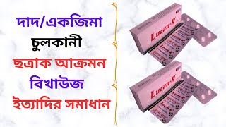 LucanR 50150 Mg in Bangla। LucanR 50 CapsuleSuspension এর কাজ কি দাদএলার্জিএকজিমা থেকে মুক্তি [upl. by Aya]