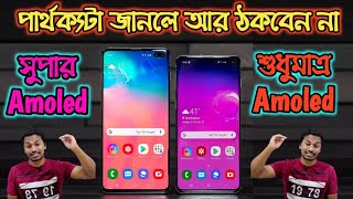 Samoled vs Amoled Display কোনটা কতটা ভাল কিছু অজানা গল্প Super amoled vs amoled vs Ips display [upl. by Burget865]