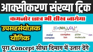 उपसहसंयोजक यौगिकों में ऑक्सीकरण संख्या कैसे निकाले Coordination compound me oxidation number nikale [upl. by Agnese652]