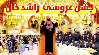 جشن عروسی راشد خان  Rashid Khan Wedding [upl. by Islean]