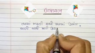 ઉત્તરાયણ ગુજરાતી નિબંધuttarayan Gujarati nibandhessay on uttarayan in Gujaratiuttarayan [upl. by Schnur763]