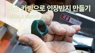 make a signet ring wax carving 인장반지 만들기 [upl. by Olram]