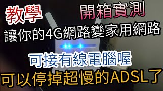 開箱教學哭泣吧ADSL讓你的4G網路變家用網路可以停掉超慢的ADSL了ZTE MF283與TOTOLINK EX302 Unboxing [upl. by Edgardo495]