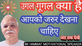 उगलगूगल क्या है बहुत अद्भुत है  oogle google kya hai bahut adbhud hai  Bk HIMMAT MOTIVATIONAL sp [upl. by Ddot]