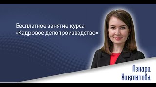 Бесплатное занятие онлайнкурса «Кадровое делопроизводство» [upl. by Renard]