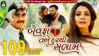 JIGNESH KAVIRAJ  Bewafa Tane Dur Thi Salaam  New BEWAFA Song  FULL VIDEO  New Gujarati Song 2017 [upl. by Wynnie]