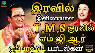 இரவில் இனிமையான TMS குரலில் எம்ஜிஆர் சூப்பர்ஹிட் பாடல்கள்  TMS LOVE HITS  NIGHT TIME SONGS [upl. by Soble871]