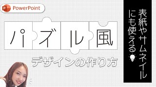 【パワーポイントデザイン】パズルみたいなデザインの作り方｜PowerPointでおしゃれデザイン 図形の接合 図形の結合 単純型抜き パワーポイント表紙 や パワーポイントサムネイル の参考に。 [upl. by Dituri]