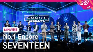 MPD직캠 세븐틴 1위 앵콜 직캠 4K 손오공 Super SEVENTEEN No1 Encore FanCam  MCOUNTDOWN202354 [upl. by Soneson]