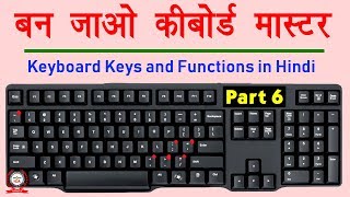 Computer Education Part6  Keyboard keys and their functions in Hindi  कीबोर्ड कीज़ के काम [upl. by Lonier712]