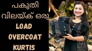 Overcoat Kurtis ഒക്കെ ഇത്രയും വിലക്കുറവിലോ 😇😇😇 [upl. by Shiau]