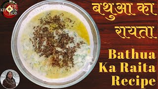 बथुआ का रायता  Bathua Ka Raita Recipe  बथुआ का रायता बनाने की विधि Bathua Ka Raita Kaise Banta Hai [upl. by Jeavons]