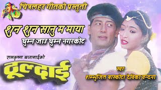 Suna Suna Sanam Malaya Chhauni  Nepali Movie Thuldai Song [upl. by Wight]