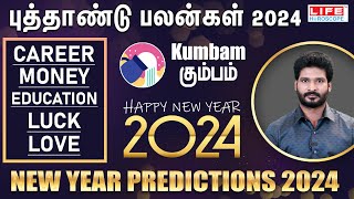 𝗡𝗲𝘄 𝗬𝗲𝗮𝗿 𝗥𝗮𝘀𝗶 𝗣𝗮𝗹𝗮𝗻 𝟮𝟬𝟮𝟰  𝗞𝘂𝗺𝗯𝗮𝗺  புத்தாண்டு ராசி பலன்கள்  𝗟𝗶𝗳𝗲 𝗛𝗼𝗿𝗼𝘀𝗰𝗼𝗽𝗲 2024 [upl. by Arihaj618]