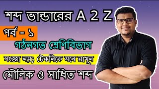 শব্দ ভান্ডার পর্ব  ১  গঠন অনুসারে শব্দের শ্রেণিবিভাগ  বাংলা ব্যাকরণ  F M Shariyer Firoz [upl. by Huppert186]