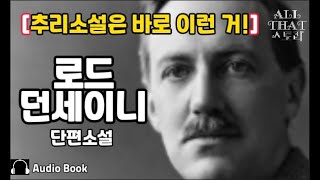 범죄의 단서는 도대체 어디에 두병의 양념 로드 던세이니 영국 추리 단편소설가 추리소설 원조 단편소설 오디오북 ASMR [upl. by Bay]