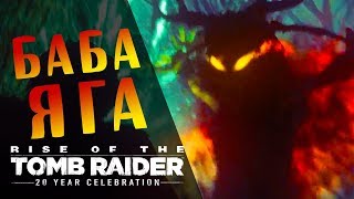 Баба Яга  Rise of the Tomb Raider прохождение 1 [upl. by Irving441]