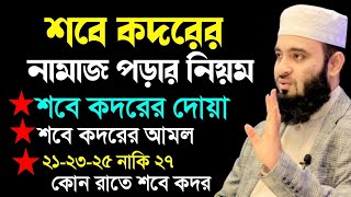 শবে কদরের নামাজের নিয়ম। শবে কদরের দোয়া। শবে কদরের আমল। sobe kodor er namaz porar niom [upl. by Odab]