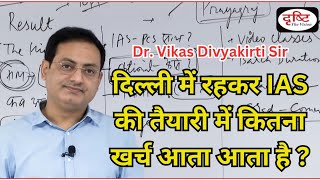 दिल्ली में रहकर UPSC की तैयारी करने में कितना खर्च आता है  Dr VIKAS Divyakirti sir [upl. by Aetnahs830]