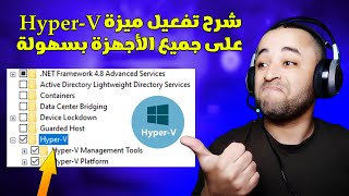 طريقة تفعيل خاصية HyperV على جميع الأجهزة لتشغيل محاكيات الأندرويد 🔥👌 [upl. by Amalie]