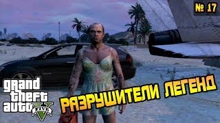 GTA 5  Разрушители Легенд №17 [upl. by Fidelia]