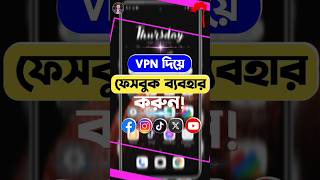 VPN দিয়ে ফেসবুক ব্যবহার  Vpn দিয়ে ফেসবুক  Vpn For Facebook  vpn facebook short shorts tech [upl. by Drugge]