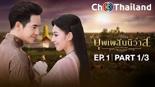 บุพเพสันนิวาส เวอร์ชันจัดเต็ม EP1 ตอนที่ 13  110561  Ch3Thailand [upl. by Limaj]