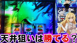 スマスロ【とある魔術の禁書目録】600Gから天井狙いしたら勝てるのか？【スマスロ インデックス】 [upl. by Kasevich612]