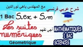 66 Mathématiques 1er BAC Sciences BIOF suite partie 20 رياضيات السنة الأولى باكالوريا [upl. by Bradan]