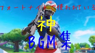 【作業用BGM】フォートナイトで使われている神BGM集 [upl. by Adias648]