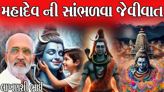 મહાદેવ ની સાંભળવા જેવી વાતશ્રાવણ મહિનાની સાંભળવા જેવી વાતલાખણશી ભાઈલોક સાહિત્ય લોક કથા [upl. by Aerdnael]