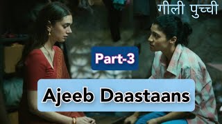 Part3 Ajeeb Daastaans2021 Geeli Pucchi Netflix Bollywood movie explained [upl. by Tapes911]