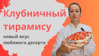 Клубничный тирамису новый вкус любимого десерта [upl. by Ahsyla]