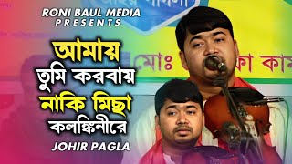 আমায় তুমি করবাই নাকি মিছা কলঙ্কিনীরে  Johir Pagla  Amay Tumi Korbai Naki  Bangla Sad Song 2024 [upl. by Iren]