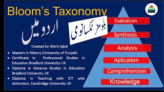 Blooms Taxonomy in Urdu  بلومز ٹکسانومی اردو میں  Waris Iqbal  Teaching Urdu  وارث اقبال [upl. by Aker330]