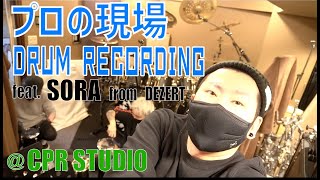 【DTM】プロのドラムレコーディング現場！！feat SORA from DEZERT【at CPR STUDIO】【Eng Sub】 [upl. by Roer811]