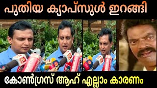 അണ്ണന്റെ പുതിയ തള്ള് 😁Muhammed Riyas Letest TrollCpm cpi Troll Malayalam [upl. by Gunn126]