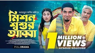 Mission Shosur Abba।মিশন শশুর আব্বা। New Bangla Natok । Dowel Tv [upl. by Tirma]