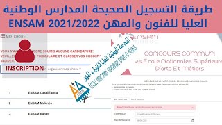 طريقة التسجيل الصحيحة المدارس الوطنية العليا للفنون والمهن ENSAM 20212022 [upl. by Eeniffar]