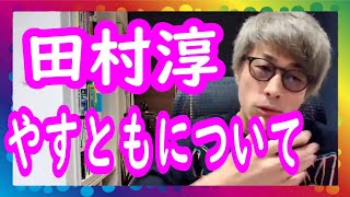 『やすともについて』ロンブー田村淳【切り抜き動画】 [upl. by Akienaj]