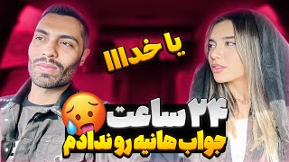 ۲۴ ساعت جواب هانیه رو ندادم🥵یا خداا [upl. by Paulo]